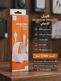 كيبل MOXOM • شحن ٦٠ واط • طول ١م