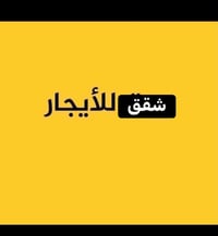 شقة للايجار • شقق للايجار • ايجار شقق • شقة غرفة وصالة • شقق الهياكل •...