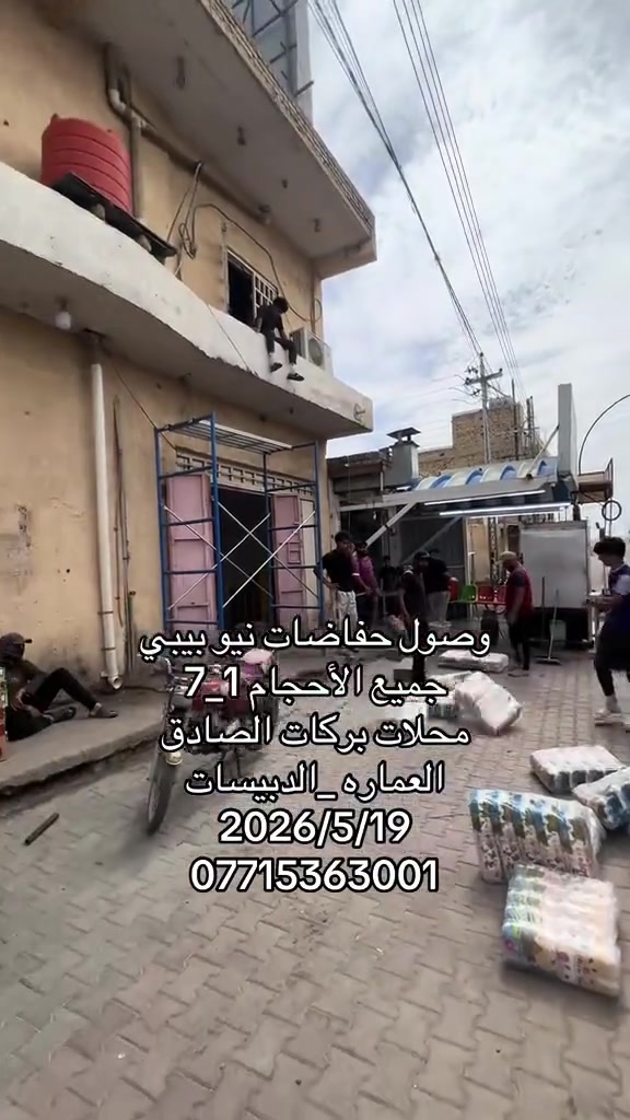 ✨ اللهم صلِّ على محمد وآل محمد ✨
🍼حفاضات نيو بيبي متوفرة الآن بجميع الأحجام من (1 إلى 7) وبأفضل الأسعار 
📦 البيع جملة ومفرد
🏪 محلات بركات الصادق
📍 العنوان: ميسان – العمارة – الدبيسات

📞 للاستفسار والطلب:
📱 ‎+964 771 536 3001


**إذا كنت صاحب هذا الإعلان وتريد حذفه لأي سبب، رجاءا أرسل رسالة إلى الدعم الفني**