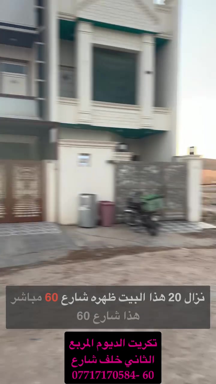 بيت للبيع في تكريت – الديوم – المربع الثاني، خلف شارع 60 مباشرة، ومطل على حديقة.

مواصفات البيت:
مساحه 100 متر وجه 5

* غرفتين نوم.
* استقبال واسع.
* صالة مريحة.
* مطبخ.
* موقع قريب من جميع الخدمات والأسواق.

بيت مرتب ومناسب للعائلة، وموقعه من أفضل مواقع الديوم.
السعر 75 وبيه مجال

للاستفسار والمعاينة:
***********
