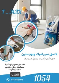 تي ماكس • لاصق سيراميك • مقاوم للجو