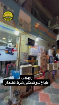 طباخ شونك • ٦٠×٩٠ • ٥ مشاعل