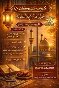 زيارة كربلاء • باجر ورا الفطور • الديوانية العروبة