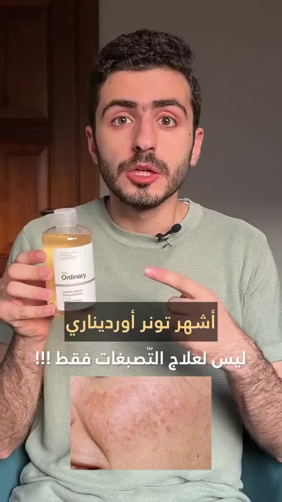 تونر ذا اوردنري 
✨ ابدئي بخطوة التجديد مع تونر ذا اوردنري الكلايكوليك أسيد الأصلي
حلّ مثالي لتفتيح البشرة وتنقيتها ✨
يعمل هذا التونر القوي على إزالة الخلايا الميتة، وتنظيف المسام بعمق، وتجديد نضارة البشرة،
ليمنحك ملمس ناعم ولون موحّد من أول استخدام 🌿

#تفتيح_طبيعي #نضارة_بشرتك #عناية_يومية #TheOrdinary #Bioderma #بشرة_مشرق


**إذا كنت صاحب هذا الإعلان وتريد حذفه لأي سبب، رجاءا أرسل رسالة إلى الدعم الفني**