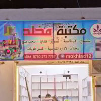 مكتبة مخلد • قضاء النصر • توصيل