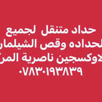 حداد متنقل • ناصرية المركز