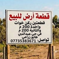 حي عبدالنبي • ٢٠٠م • طابو زراعي