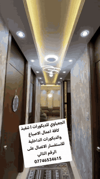 الجعباوي للديكورات | تنفيذ كافة اعمال الاصباغ والديكورات الداخلية للاس...