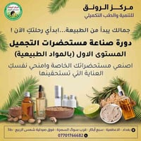 ●كورس تعليمي عن (( صناعة مستحضرات التَّجميل والعناية بالبشرة )) _ المس...