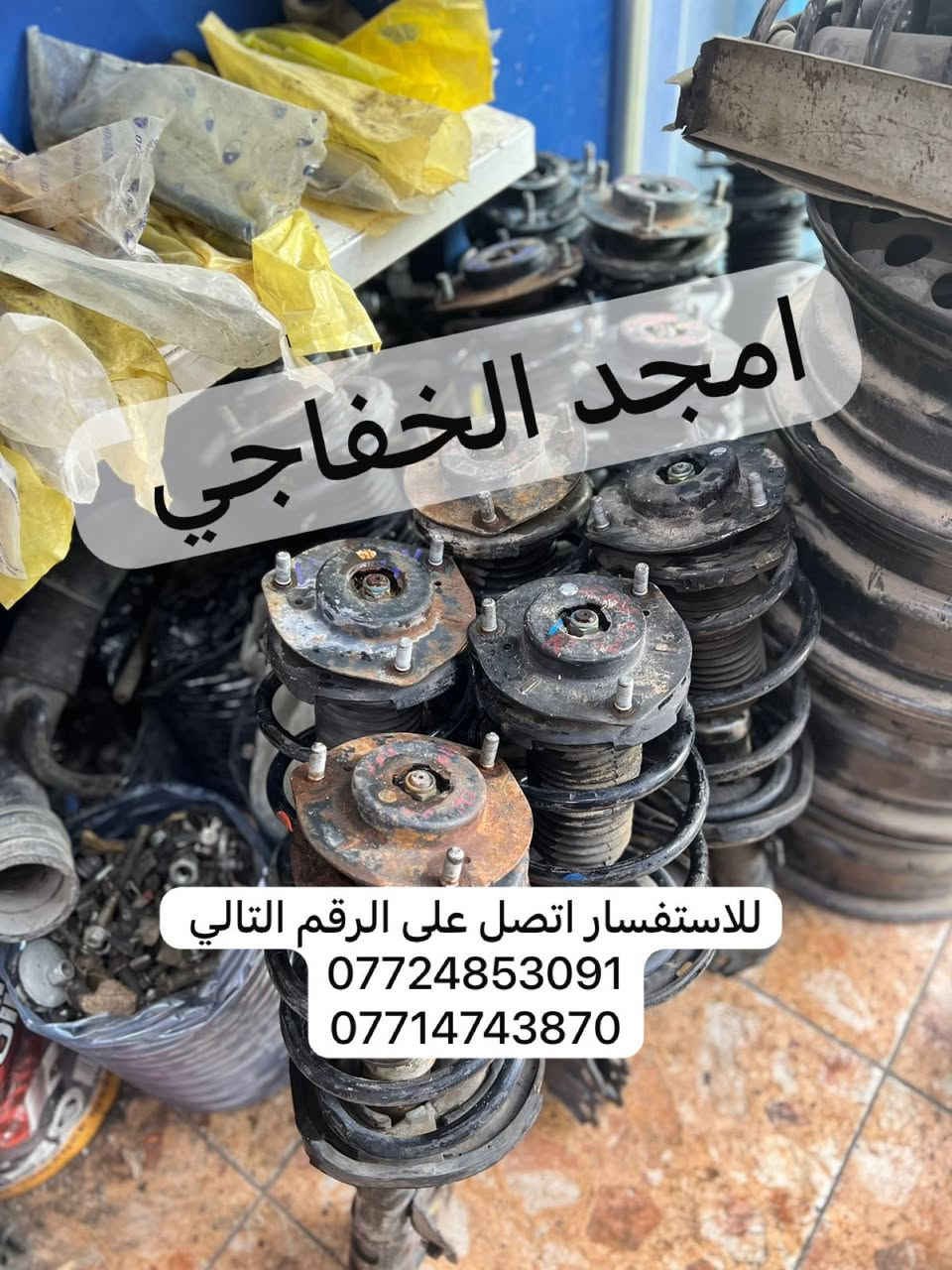 محل 

اهلا وسهلن بكم اخوتي الكرام رمضان كريم علينه وعليكم نشالله   تم توفير كافت مستلزمات ال تيوتا بي كافه سياراتها قديم وحديث   من كورلا وكامري ورفور وكروز وهايلندر ولاندكروز  ويتوفر جميع أدوات الصدر متوفر جديد و تفصيخ اصلي ويتوفر جميع غراض الصدر السيارات الكوريه الحديث وبي انسب أسعار   .العنوان الكرادة 52 قرب المحكمة 
لي استفسار اكثر اتصل على الرقام التالية  ويتورفر خدمة توصيل جميع محافظات العراق  توصيل 
بغداد 5
والمحافظة 6
***********
