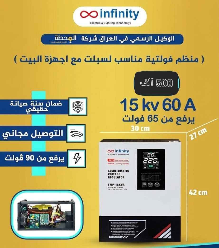 🔥رافع فولتيه الاول بالعراق 🔥
و إذا انفتي ميحل المشكله نرجع الك فلوسك 💵
هالسنه طوّرنا وصار يرفع من 65 فولت⚡️
والحجم صار اكبر 
5 kv:   20 A- 200 الف
10 kv 90v : 40 A - 350 الف
10 kv  65 v :40A.  400 الف
15 kv 65 v :60 A - 550 الف
20 kv 90 v :80A- 600 الف
1 kv 90 v :4A - 100 الف
توصيل 5 الف فقط 🚛 ضمان صيانه سنه 🪪
المبيعات *********** النجف, العراق
