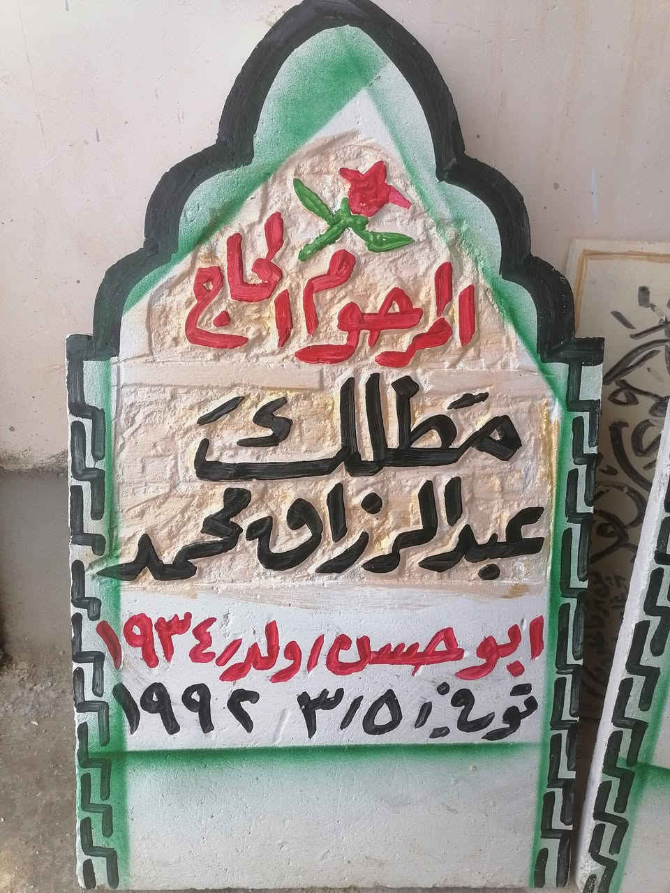 مكتب الخطاط ابو خالد ابراهيم المسعودي  لحفر نصيبة المتوفى علئ الحلان والمرمر  وحفر واجهات المساجد  الشرقاط /قرية الخضرانية  موبايل *********** @08710253070 اللهم ارحم امواتنا واموات المسلمين
