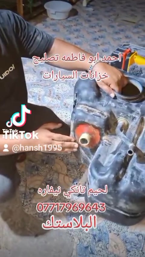 احمد ابو فاطمه تصليح 
خزانات البلاستك السيارات 
***********
