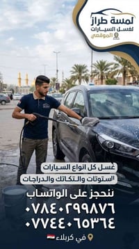 كربلاء • غسيل سيارات موقعية • لمسة طراز