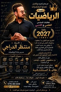 دورة الرياضيات • السادس علمي وأدبي • منتظر الدراجي