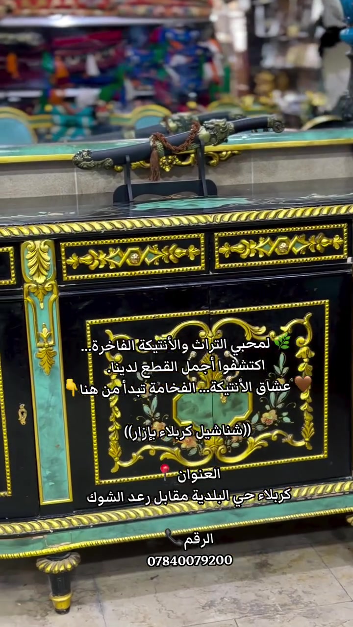 🌿 لمحبي التراث والأنتيكة الفاخرة… اكتشفوا أجمل القطع لدينا.
🤎 عشاق الأنتيكة… الفخامة تبدأ من هنا👇

((شناشيل كربلاء بإزار))

العنوان 📍
كربلاء حي البلدية مقابل رعد الشوك 

الرقم📞
*********** #اكسبلور #الشعب_الصيني_ماله_حل #العراق #كربلاء #تفاعل #مشاهير #محرم #فيسبوك #متابعين #ا
