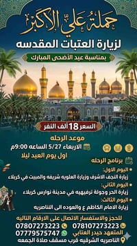 زيارة العتبات • الناصرية الشرقية • ٢٧/٥ ٩:٠٠م