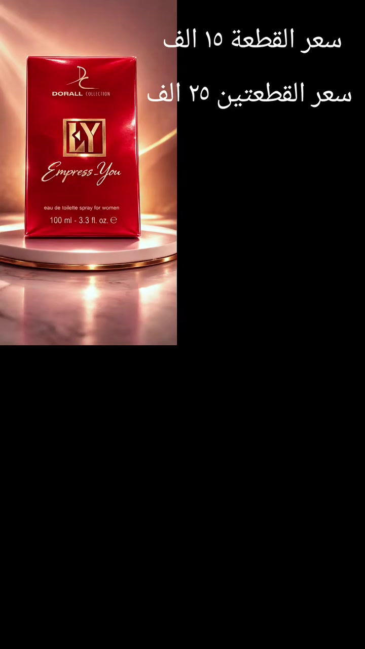🔥 لكل مناسبة… رائحة تترك أثر.✨ تميّزي بثبات ورائحة لا تنسى.🌹 اجعلي عطرك جزء من شخصيتك.


**إذا كنت صاحب هذا الإعلان وتريد حذفه لأي سبب، رجاءا أرسل رسالة إلى الدعم الفني**