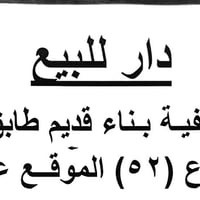 قطاع ٥٢ • للبيع • عقار