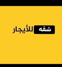 شقه طابق اول فوق الارضي صال ومطبخ وحمام و نوم ٢ ايجار ٥٠٠ الموقع مدير ...