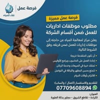 الكرادة • بيئة عمل مريحة • وظيفة إدارية