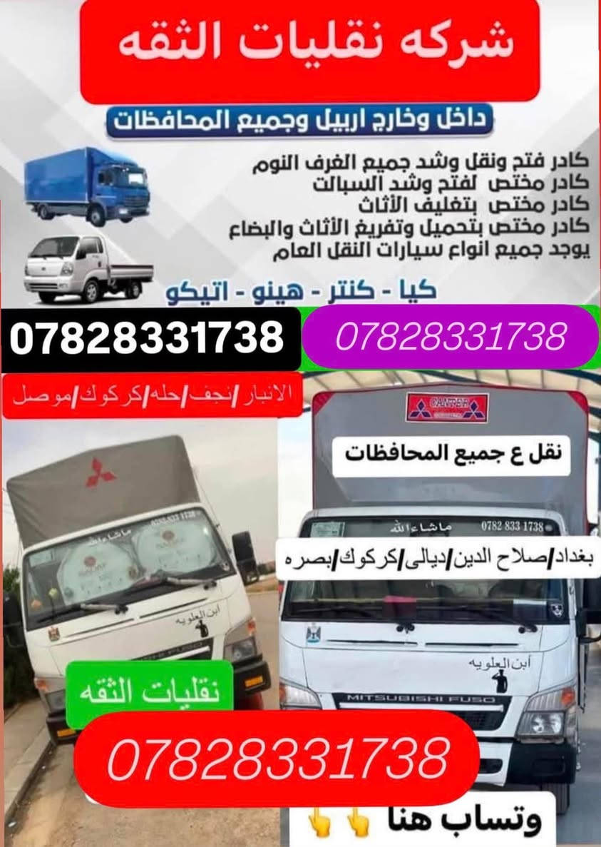 #للنقل الاثاث المنزلي 🚚داخل وخارج اربيل 🚛🚚🔥
لسنا الوحيدون في مجال النقل والفتح والشد ولكن نحن الافضل.✔#نقل الاثاث داخل اربيل 
للطلب أو الاستفسار  الاتصال على الارقام التالية   ***********📞واتساب 
#***********💪🏼
***********🫵🏼
_كادر  عمل مختص  محترف في مجال نقل الاثاث🛋🛏
_كادر عمل مختص لفتح وشد غرف) 🛠🚛
_كادر عمل مختص لتغليف 
#علماً🏠🚛
ان نقل شركة  للنقل الاثاث في جميع مناطق اربيل  ومن اربيل الى جميع المحافظات ومن المحافظات الى اربيل 🚛🚛نقليات@لجميع

#كل هذا🛠
باسعار تنافسية بلاش البلاش فقط 👉🏻✅اتصل ونجيك لحد البيت🔥
