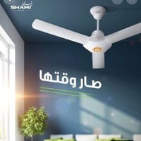 مروحة سقف • شامي • موفر كهرباء