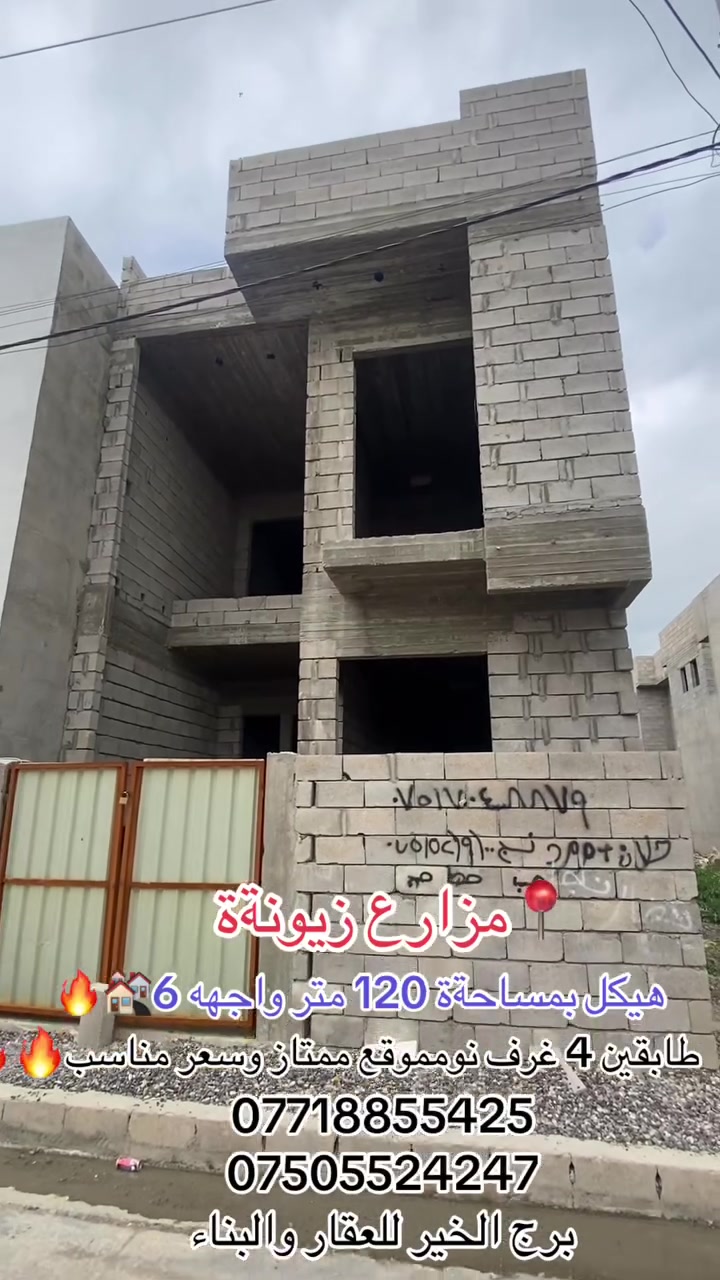🔴السلام عليكم
#عروض_مكتب_برج_الخير_للعقار_والبناء 

🔴دار هيكل #للبيع في مزارع زيونةة مقابل دائره المرور 

🛑موقع ممتاز وسعر مناسب ايضاا🔥👍🏻
 
 مساحةة #الارض 120 متر  واجهه 6

🛑اتجاه الدار قبلةة  شارع 10 متر  🔥🔥

🛑سند الدار جمعية ديوان محافظه نينوى

🛑الهيكل طابقين 4 غرف نوم بناء جيد. 

للاستفسار اكثر مراجعةة مكتب برج الخير

عنوان المكتب/موصل/سايدين الشلالات مجاور بانزيخانه المنهل

او الاتصال ع رقم
***********
***********
