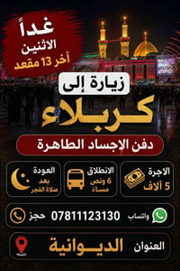 الديوانية • دفن • الاثنين