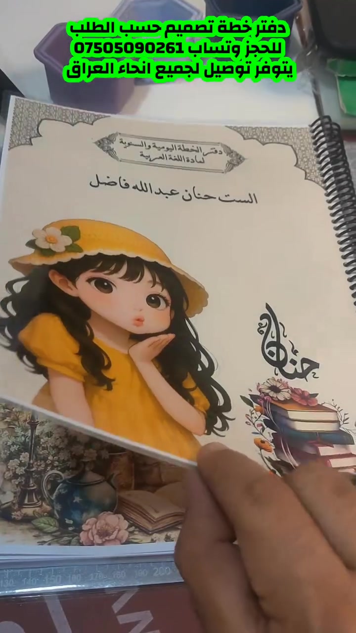 مكتبة احمد الرمادي قرب شارع فاكرة داخل سايدين شارع الاعلام شارع 30 من جهة حي الضباط يتوفر توصيل لجميع انحاء العراق 
وتساب ***********
 #العراق #دفتر #تصميم #الرمادي #وسائل_تعليمية #الانبار #البصرة #بغداد #شمال #تكريت #سماوة #ناصرية #عمارة #العمارة #ميسان #مكتبة_احمد #الشعب_الصيني_ماله_حل #محافظات #بابل #الحلة #كركوك #الكوفة #كربلاء #معلم #معلمة #مدرسين #مدرسات #مدرس #مدرسة
