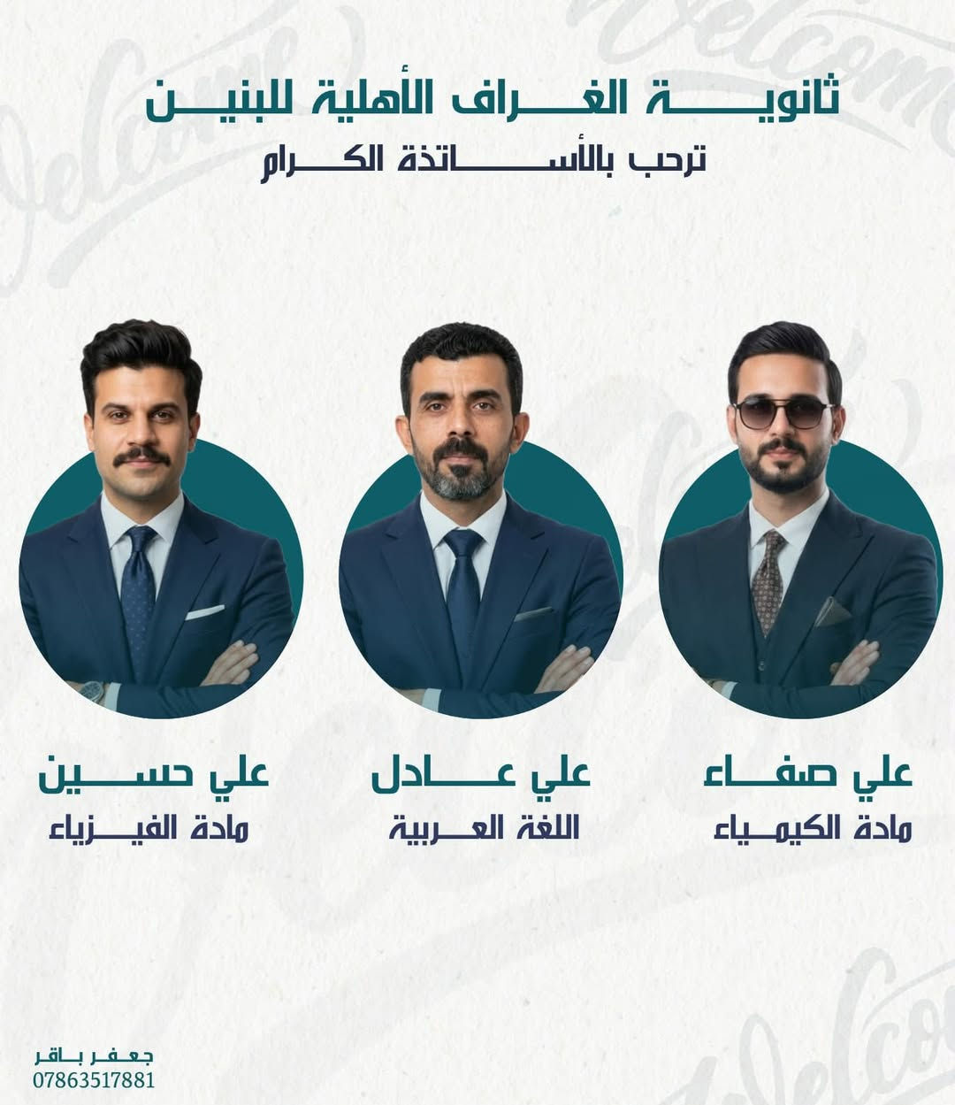 يسر #ثانوية_الغراف_الأهلية_للبنين أن ترحب بانضمام نخبة من الأساتذة الأكفاء إلى كادرها التدريسي، متمنين لهم دوام التوفيق والنجاح.

📅 الإعلان الرسمي عن الدورات والدوام يوم 1/7/2026.
📚 والتسجيل مفتوح من الآن. أهلاً وسهلاً بطلبتنا الأعزاء.

📍الناصرية /قضاء الغراف/ حي العباس/ الشارع الحولي

☎️***********
