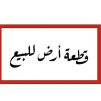 قطعة ارض للبيع 👍 موقع مميز في الاعظمية 📍   ( ركن )             ( الاخط...