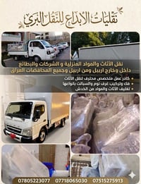 نقل أثاث • اربيل والمحافظات • فك وتركيب