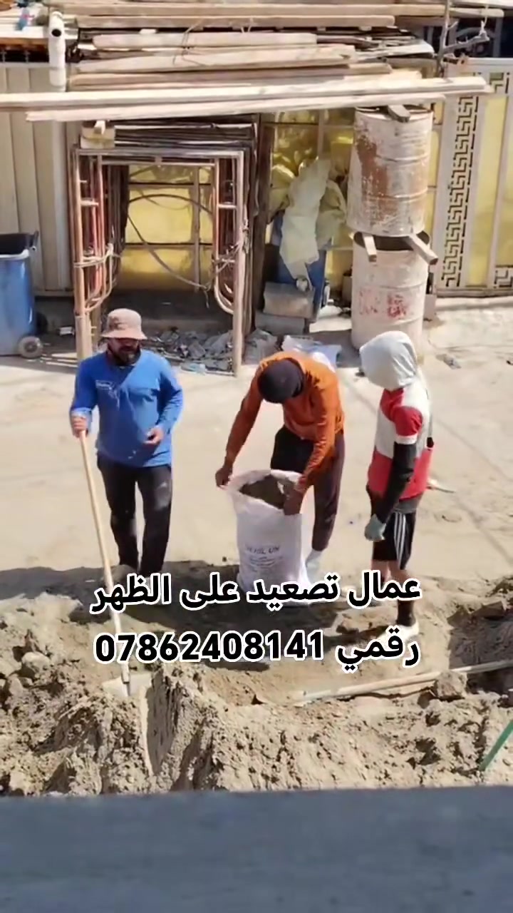 يا الله عمال تصعيد على الظهر رمل طابوك سمنت جص فرمستون تدخيل سبيس تراب تفليش حفر تربيع بأسعار مناسية  رقمي *********** واتساب موجود
