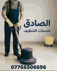 🌟 خليك مرتاح، خلي التخم علينا! 🌟

هل تريد تخمك نظيف ومرتب بدون تعب؟ 🛋️✨
خدماتنا في تنظيف التخم بجودة عالية وبأسعار منافسة تشمل:

✅تنظيف عميق للتخم

✅إزالة البقع الصعبة

✅تعقيم ومطهِّر لكل المقعد

✅تنظيف باستخدام اجهزة كهربائيه

✅تنشيف بنسبة٩٠٪

📞 للحجز السريع: ***********
💬 خدمة سريعة ومريحة لكل مناطق بغداد والمناطق القريبة

لا تفوت الفرصة، خلي التخم نظيف ولامع اليوم!
