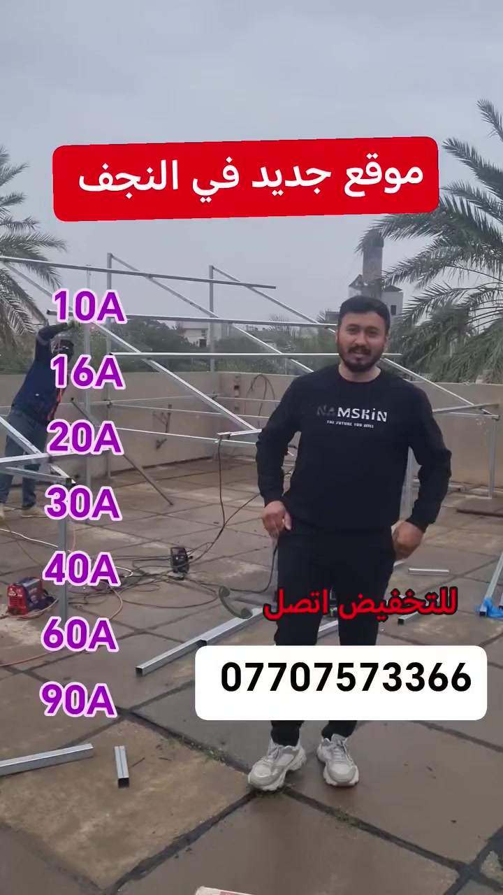 🔆 عروض خاصة على منظومات الطاقة الشمسية في النجف ⚡
تخفيضات مميزة + تنصيب احترافي + أنظمة تناسب احتياجك بالكامل 💰
ودّع انقطاع الكهرباء وابدأ بالاعتماد على طاقة نظيفة توفر عليك كل شهر ☀️
📞 احجز الآن قبل انتهاء العرض
#النجف #طاقة_شمسية #عروض #تخفيضات #كهرباء #توفير


**إذا كنت صاحب هذا الإعلان وتريد حذفه لأي سبب، رجاءا أرسل رسالة إلى الدعم الفني**