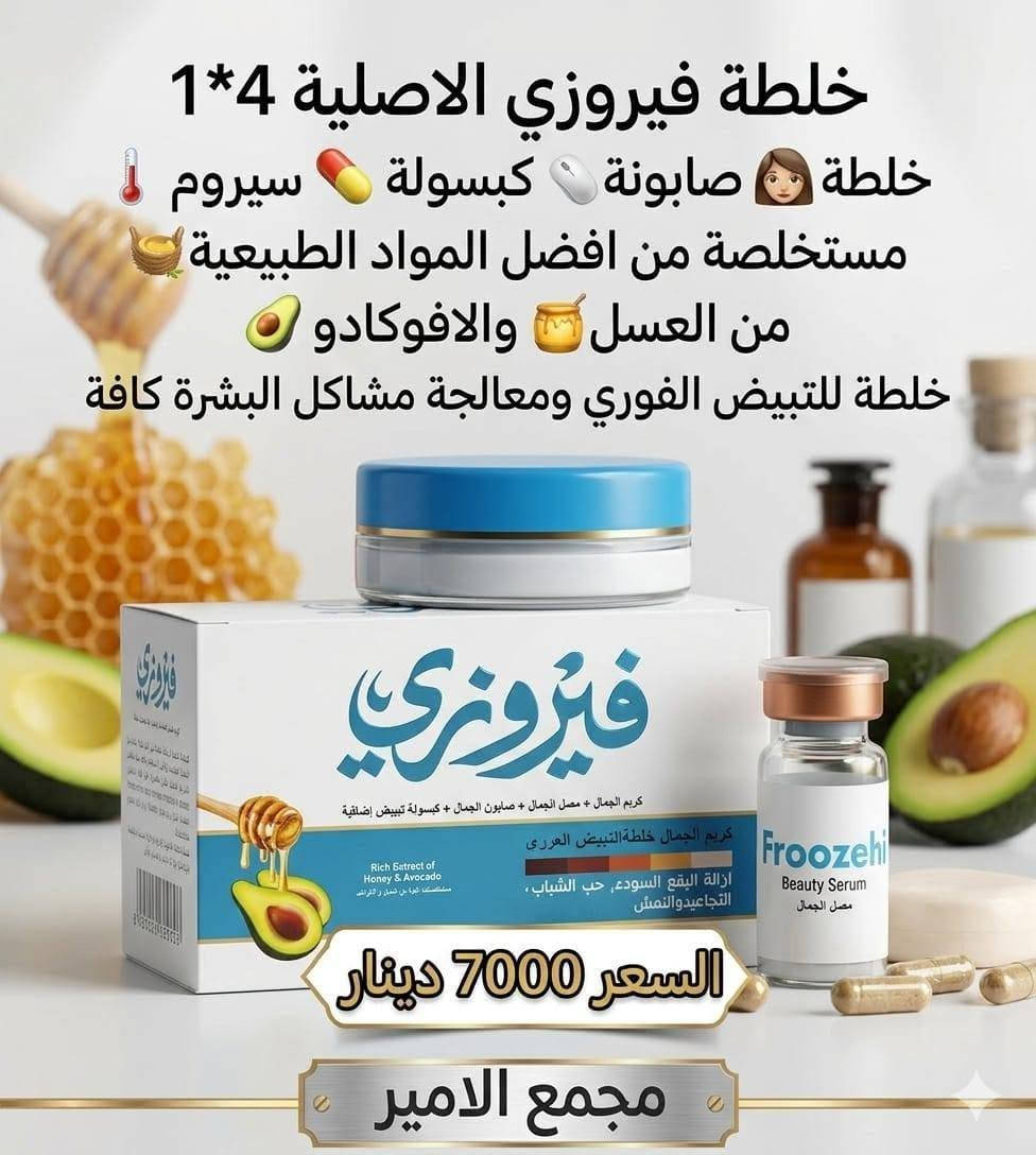 انواع خلطات تبيض والتصفيه 
#عجوبه #بارلي #اللؤلؤة #اشرقت #فيروزي #سكايا #كنزة

ﻣچمﻊ الامير  ( اكرم الشميساوي )

#للتواصل #واتساب ***********

سوق الشيوخ الحي العسكري شارع الترابي قرب مدرسة النور الاهليه 
متوفر توصيل داخل الحي العسكري مجاناً 

رابط قناة واتساب بالتعليق كلشي متوفر بيها مع الاسعار
