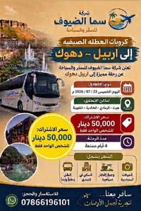 أربيل دهوك • ٤ أيام • كروبات صيفية