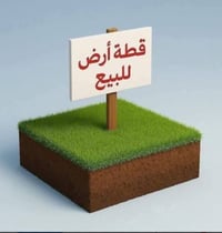 حي الزهراء الاول • ١٤٠م • طابو صرف