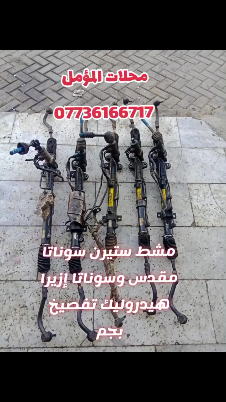 مشط ستيرن سوناتا مقدس وسوناتا إزيرا هيدروليك تفصيخ بجم كصة مقفل صليب وصوندة للبور


**إذا كنت صاحب هذا الإعلان وتريد حذفه لأي سبب، رجاءا أرسل رسالة إلى الدعم الفني**