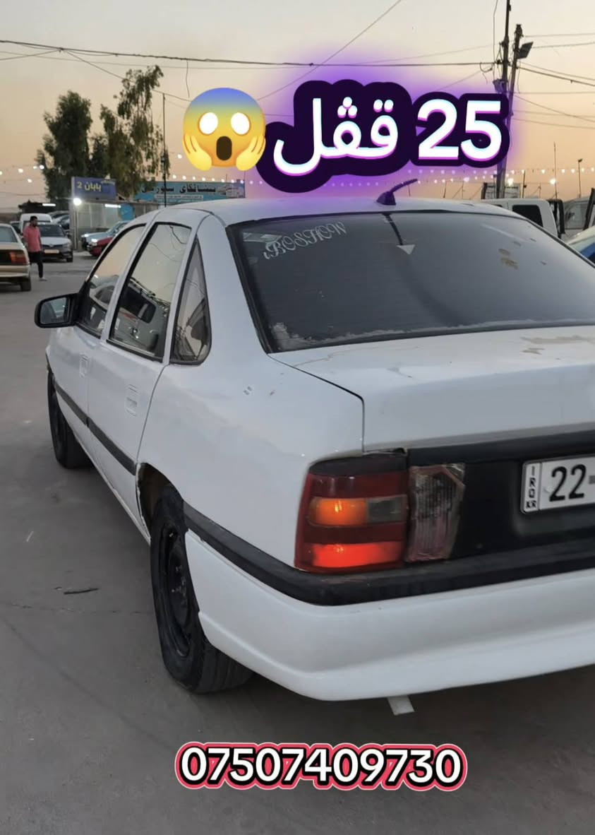 اوپل فکترا 1991 رەقەم اربیل مەکینە 20 ژینگە و سەنەوی 2032 وەکالەو تەعویل غرامە گشتی بەشەرت 
25 قڤل *********** أربيل, العراق
