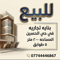 حي الحسين • ٢٠٠م • تجارية