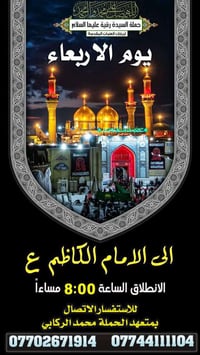 الى الامام الكاظم • برنامج الأربعاء • توفيقك صاحب الزمان