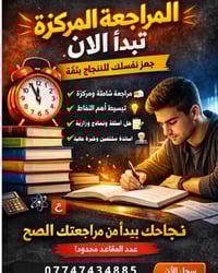 مراجعة مركزة • قبل الامتحانات • النجف الأشرف