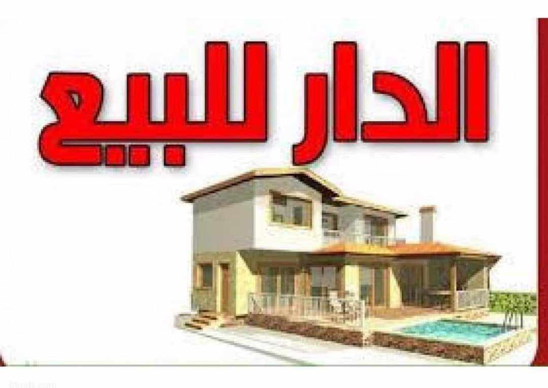 السلام عليكم 
🏠 دار للبيع بناء حديث درجه اولى فول مواصفات سنه 2026 طابو

 طابو صرف.....،(مساحه الدار 150م)

،🌍 الموقع حي القضاة شارع 80
يبعد عن شارع 80 الرئيسي 70 متر

محتويات الدار طابقين.....
الطابق الاول/غرفه نوم + صاله كبيره +هول+ مطبخ + مجمع صحيات+
كراج ....
الطابق الثاني/......
غرفه نوم عدد 2
كلدور كبير+مجمع صحيات 
كما موضح بالفيديو 
اي استفسار او الاتصال على الرقم 
*********** واتساب متوفر 
@إشارة 
السعر خاص
