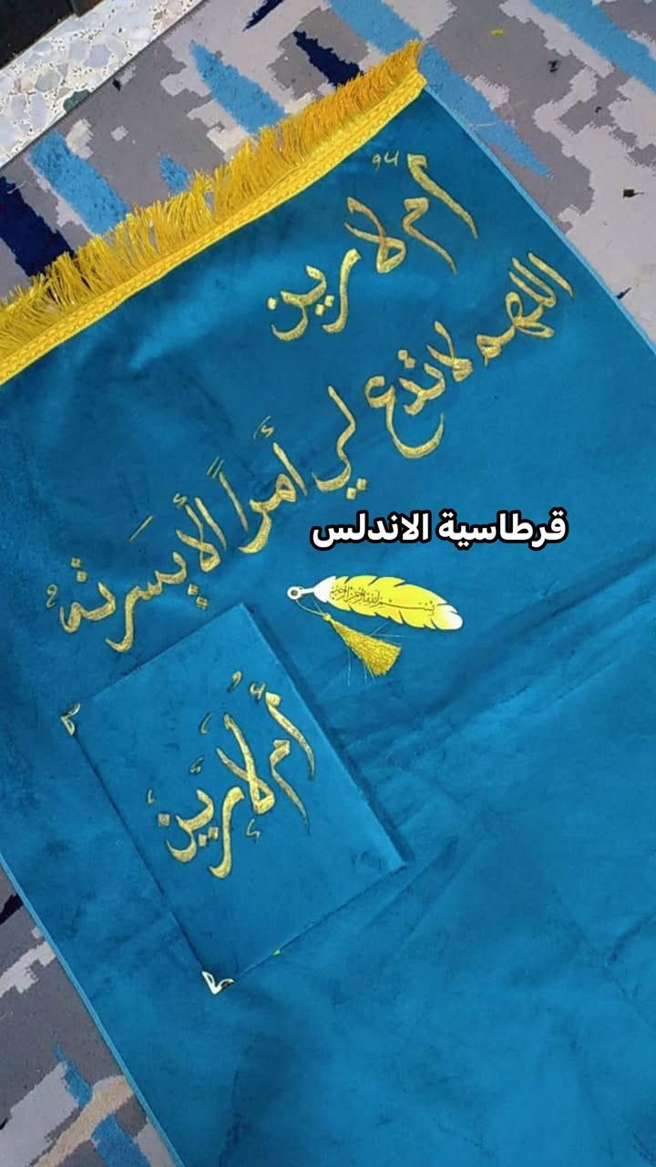 انتباه توصيل مجاناً لهذا المنشور فقط (لطلبيات الطبع ع سجاد) 
20 الف فقط مصحف +سجادة+حفر الاسم عليهم مع هدية خاتم استغفار وتوصيل مجاني(يوجد سجاد للاطفال)رمضان كريم🌙
للحجز عن طريق الماسنجر
قرطاسية الاندلس موصل حي السكرنهاية شارع مستشفى الحنساء
قسم الاستنساخ والطباعة
الفرع الثاني شارع اسواق السكر مجاور مدرسة النعمان بن المنذر


**إذا كنت صاحب هذا الإعلان وتريد حذفه لأي سبب، رجاءا أرسل رسالة إلى الدعم الفني**
