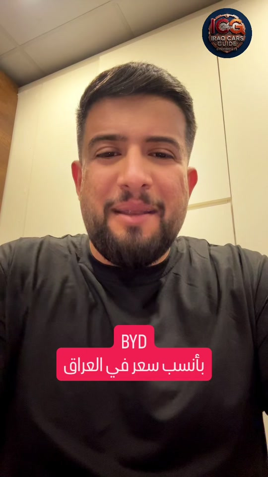 🛑ومو بس سعر اكيد ‼️، كل السيارات مفحوصه بالكامل من داخل وخارج وكهرباء وميكانيك وكلها على وضعها من المصنع وهنا موطن قوتنا الرئيسي لانك تتعامل مع المحترفين 😉 🌹 للحجز والاستفسار عن أحدث سيارات BYD وMG والسيارات المنافسة (قيمة مقابل سعر) بأفضل الأسعار على مستوى العراق. 📉🇮🇶 🛑 ضع كلمة "سعر" الآن في التعليقات أو تواصل معنا عبر الواتساب ليصلك السعر فوراً! ‼️ ✨ لماذا تختارنا؟ ✅ سيارات زيرو: متوفرة بحالة المصنع، مواصفات كاملة، وبدون أي ملاحظات فنية. ✅ قسم المستعمل: سيارات بحالة ممتازة جداً وبأسعار تنافسية لن تجد لها مثيلاً في السوق. ✅ ضمان القيمة: نضمن لك أفضل سعر مقابل أنظف حالة في كل عملية شراء. 📍 العنوان: السليمانية - معارض التحويل (قرب الصناعة) 📞 للتواصل المباشر: *********** #BYD #MG #سيارات_العراق #أرخص_سعر #السليمانية
