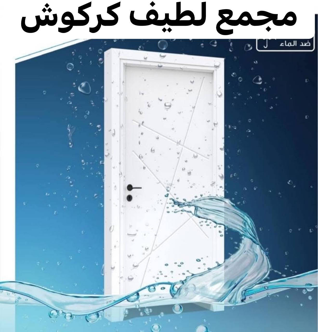 ابواب داخلية ذات المواصفات والجودة العالية 

ضد الماء ☔

ضد الحرارة ☀️

مقاوم للضربات 🔨

ضد الحشرات 🐜

ضد الصوت 📢

📏تتوفر جميع القياسات من 180الى 250📏

🔥عرض  خاص نقل مجاني للابواب  عدد 5 فما فوق 🔥

💰اسعار الابواب جدا مناسبة 💰

للتواصل والاستفسار يرجى زيارة الشركة او مراسلة الصفحة او الاتصال :-

***********واتساب
