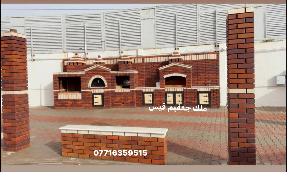 نعمل في كل محافظات العراق لنعيد التراث الى منازلكم بديكورات   مناقل جف قيم    *********** (تم انجاز اكثر من شوايا كباب + تنور مندي +شوايا سمك + فرن  بيزا)#العراق #جف_قيم #بغداد #مشاوي #مناقل #تراث #بغدادي#العراق #جف_قيم #بغداد #مشاوي #مناقل #تراث #بغدادي #جفقيم #تنور_مندي #شوايا_كباب #سنك #مزارع  #ديكورات_خارجية #ديكورات_داخلية #باربكيو #مناقل #ديكورات_حدائق #ملك_جفقيم #سنك #كربلاء #جلسات_خارجيةوداخلية  #شوايا_سمك #فرن_بيزا#حدائق_منزلية #جفقيم
