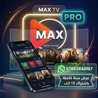 🔥متوفر الآن اشتراك تطبيق  MAX TV PRO 🔥 اشتراك يعمل على:  📺 شاشات السما...